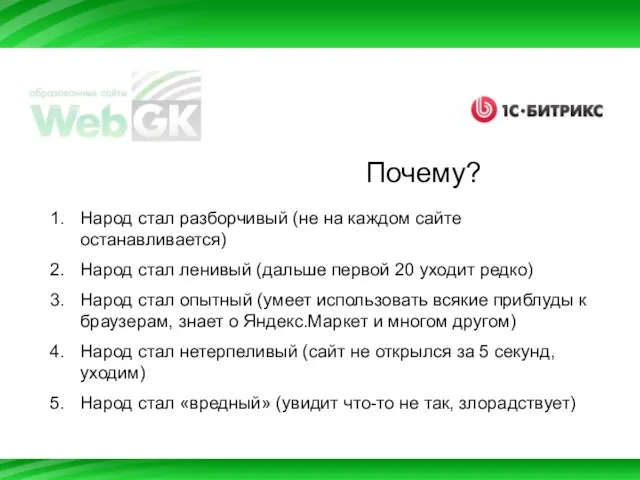 Почему? Народ стал разборчивый (не на каждом сайте останавливается) Народ стал ленивый