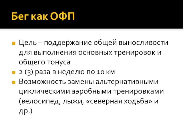 Бег как ОФП Цель – поддержание общей выносливости для выполнения основных тренировок