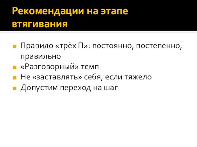 Рекомендации на этапе втягивания Правило «трёх П»: постоянно, постепенно, правильно «Разговорный» темп