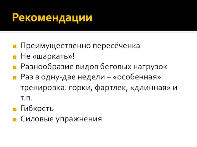 Рекомендации Преимущественно пересёченка Не «шаркать»! Разнообразие видов беговых нагрузок Раз в одну-две