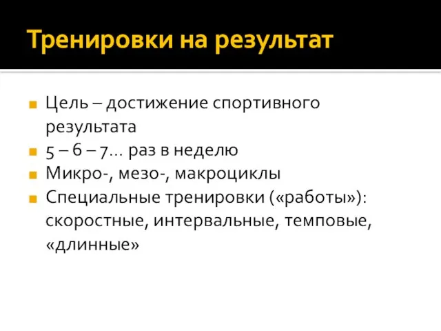 Тренировки на результат Цель – достижение спортивного результата 5 – 6 –