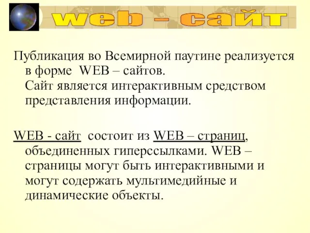 Публикация во Всемирной паутине реализуется в форме WEB – сайтов. Сайт является