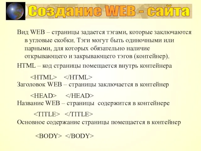 Вид WEB – страницы задается тэгами, которые заключаются в угловые скобки. Тэги