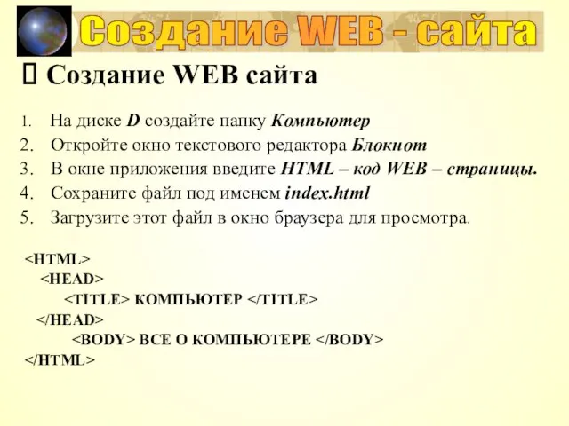 Создание WEB сайта На диске D создайте папку Компьютер Откройте окно текстового