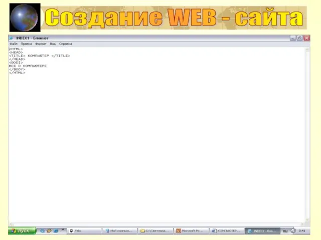 Создание WEB - сайта