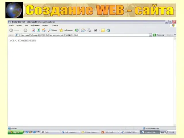 Создание WEB - сайта