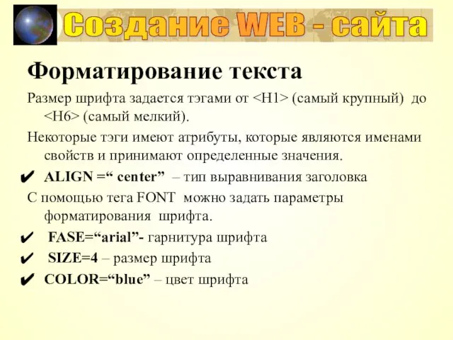 Форматирование текста Размер шрифта задается тэгами от (самый крупный) до (самый мелкий).