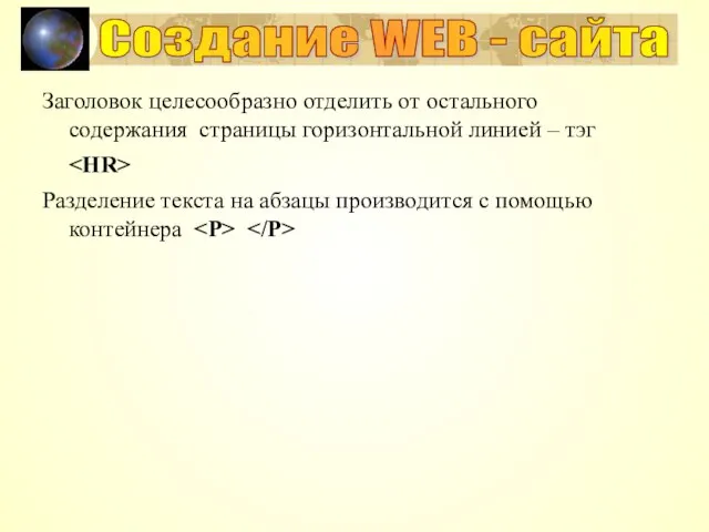 Заголовок целесообразно отделить от остального содержания страницы горизонтальной линией – тэг Разделение