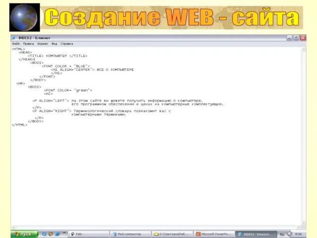 Создание WEB - сайта