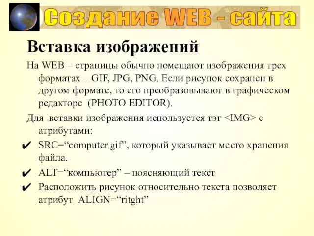 Вставка изображений На WEB – страницы обычно помещают изображения трех форматах –