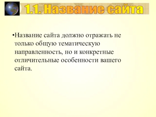 Название сайта должно отражать не только общую тематическую направленность, но и конкретные