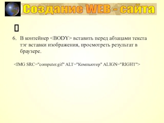 ? В контейнер вставить перед абзацами текста тэг вставки изображения, просмотреть результат