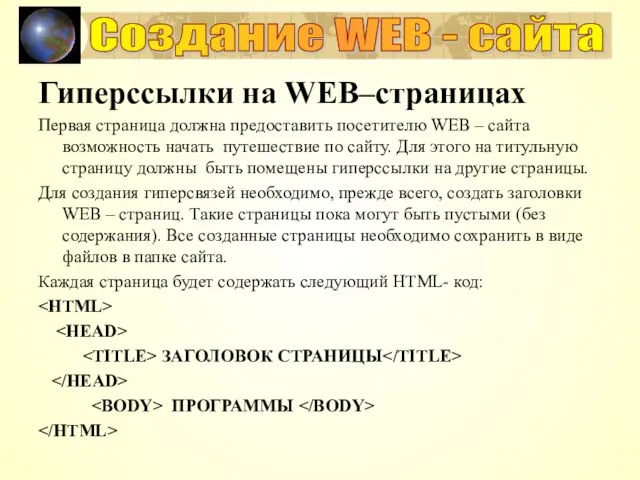 Создание WEB - сайта Гиперссылки на WEB–страницах Первая страница должна предоставить посетителю