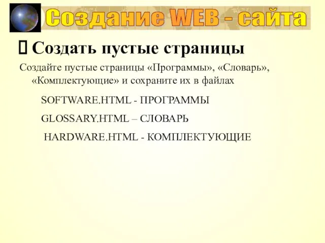 Создание WEB - сайта Создать пустые страницы Создайте пустые страницы «Программы», «Словарь»,