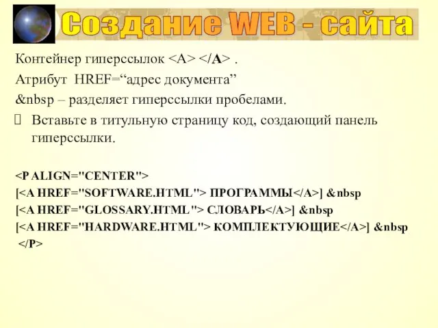 Создание WEB - сайта Контейнер гиперссылок . Атрибут HREF=“адрес документа” &nbsp –