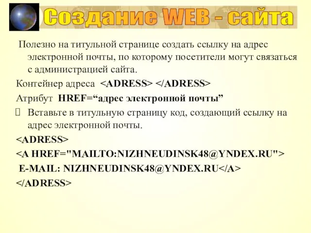 Создание WEB - сайта Полезно на титульной странице создать ссылку на адрес