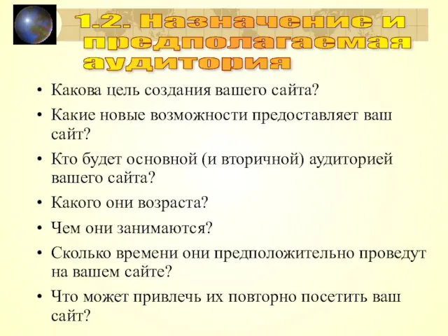 Какова цель создания вашего сайта? Какие новые возможности предоставляет ваш сайт? Кто