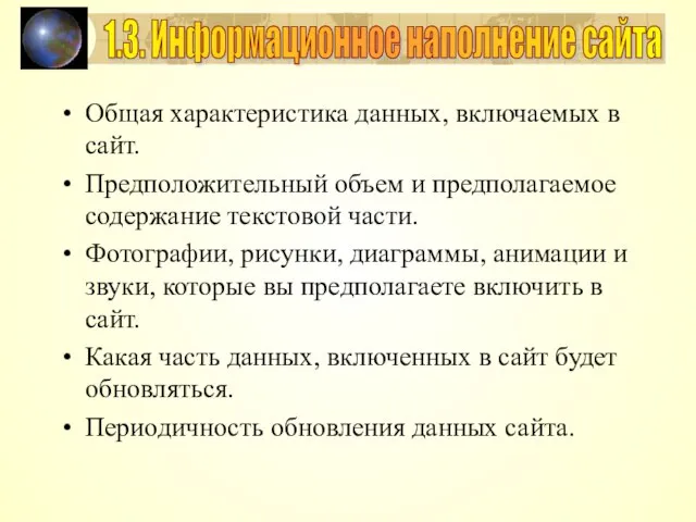 Общая характеристика данных, включаемых в сайт. Предположительный объем и предполагаемое содержание текстовой