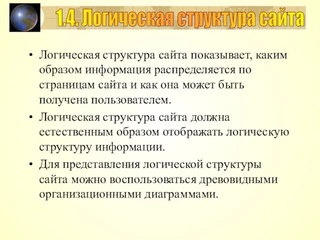 Логическая структура сайта показывает, каким образом информация распределяется по страницам сайта и