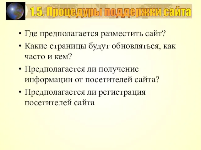 Где предполагается разместить сайт? Какие страницы будут обновляться, как часто и кем?