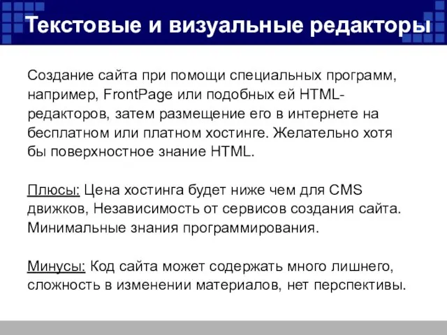 Текстовые и визуальные редакторы Создание сайта при помощи специальных программ, например, FrontPage