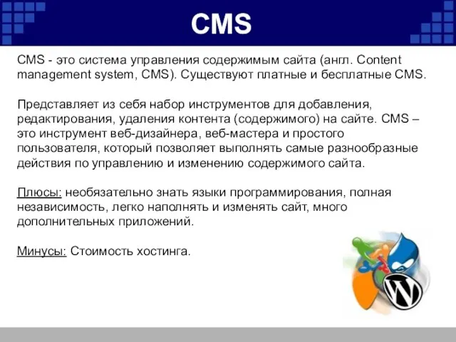 CMS CMS - это система управления содержимым сайта (англ. Content management system,