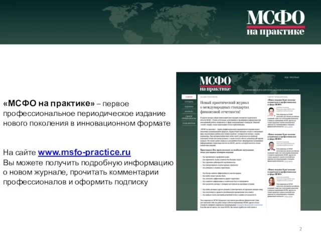 «МСФО на практике» – первое профессиональное периодическое издание нового поколения в инновационном