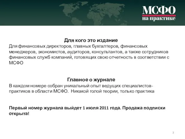 Для кого это издание Для финансовых директоров, главных бухгалтеров, финансовых менеджеров, экономистов,