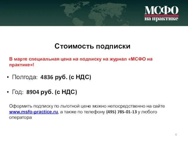 Стоимость подписки В марте специальная цена на подписку на журнал «МСФО на