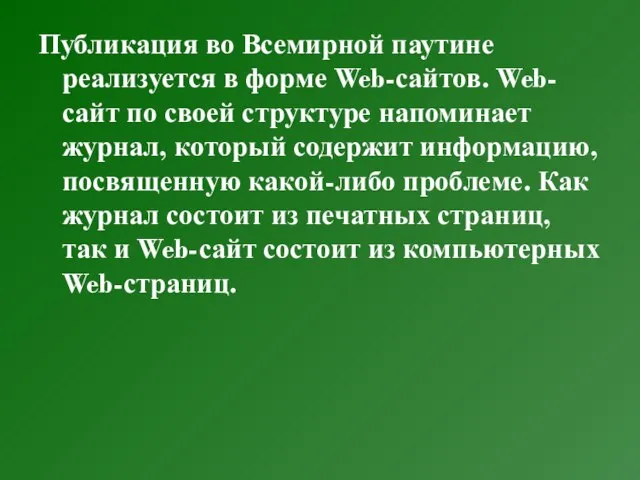 Публикация во Всемирной паутине реализуется в форме Web-сайтов. Web-сайт по своей структуре