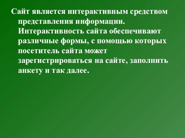 Сайт является интерактивным средством представления информации. Интерактивность сайта обеспечивают различные формы, с