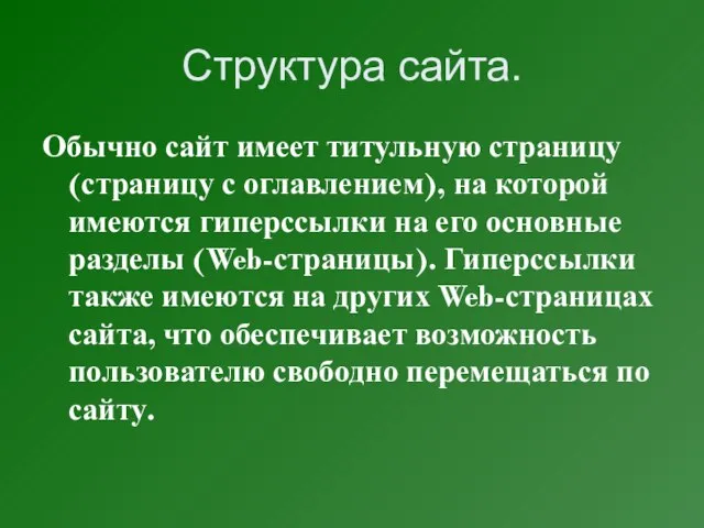 Структура сайта. Обычно сайт имеет титульную страницу (страницу с оглавлением), на которой