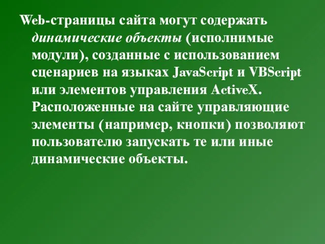 Web-страницы сайта могут содержать динамические объекты (исполнимые модули), созданные с использованием сценариев