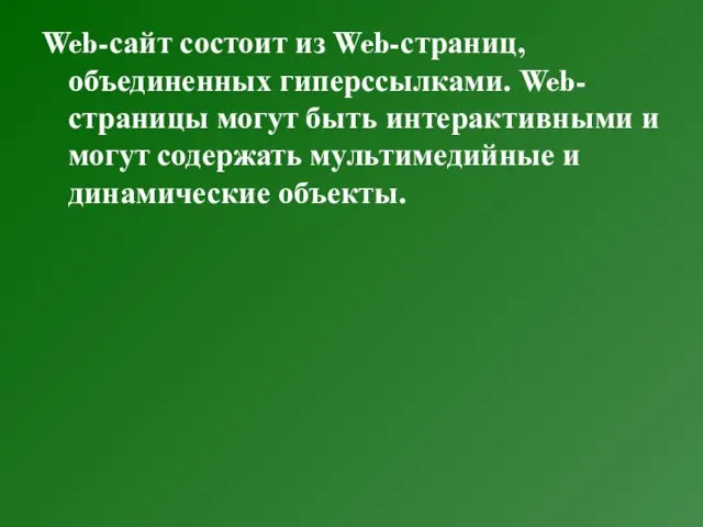 Web-сайт состоит из Web-страниц, объединенных гиперссылками. Web-страницы могут быть интерактивными и могут