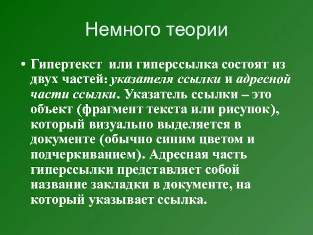 Немного теории Гипертекст или гиперссылка состоят из двух частей: указателя ссылки и