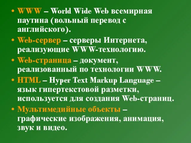 WWW – World Wide Web всемирная паутина (вольный перевод с английского). Web-сервер