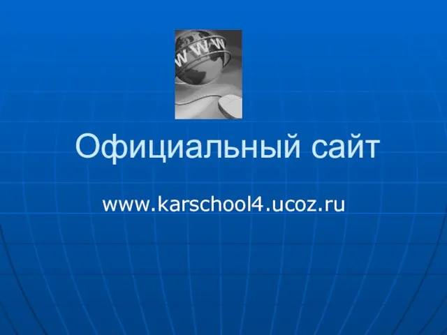 Официальный сайт www.karschool4.ucoz.ru