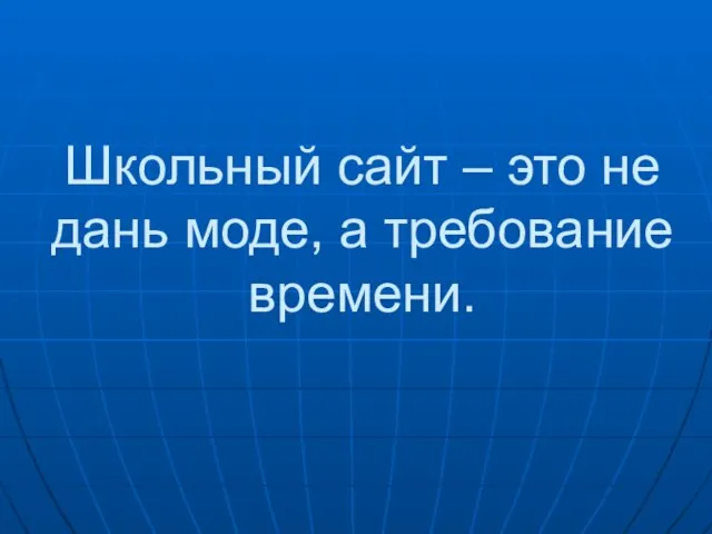 Школьный сайт – это не дань моде, а требование времени.