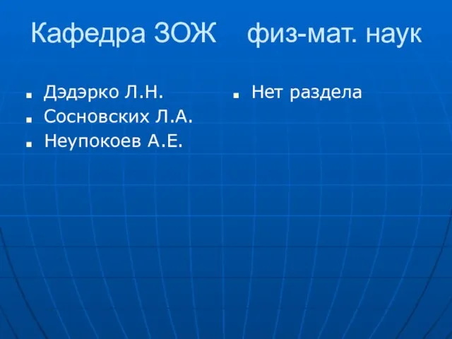 Кафедра ЗОЖ физ-мат. наук Дэдэрко Л.Н. Сосновских Л.А. Неупокоев А.Е. Нет раздела