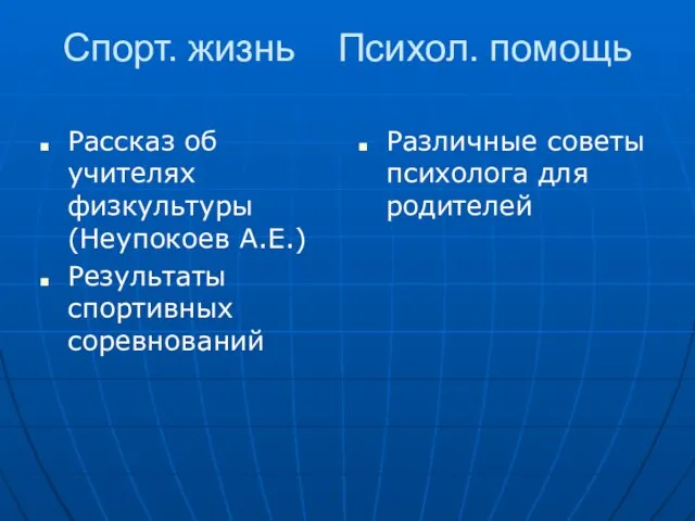 Спорт. жизнь Психол. помощь Рассказ об учителях физкультуры (Неупокоев А.Е.) Результаты спортивных