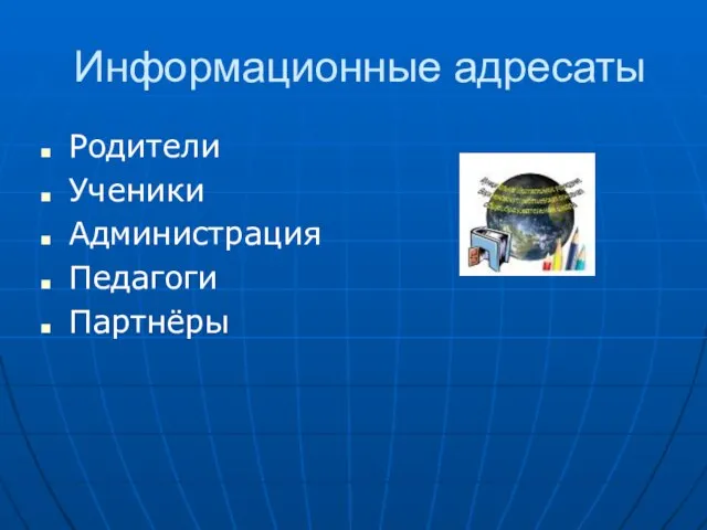 Информационные адресаты Родители Ученики Администрация Педагоги Партнёры