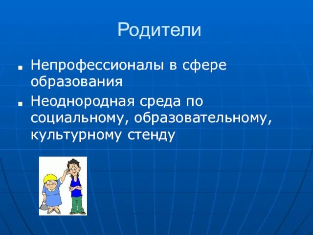 Родители Непрофессионалы в сфере образования Неоднородная среда по социальному, образовательному, культурному стенду