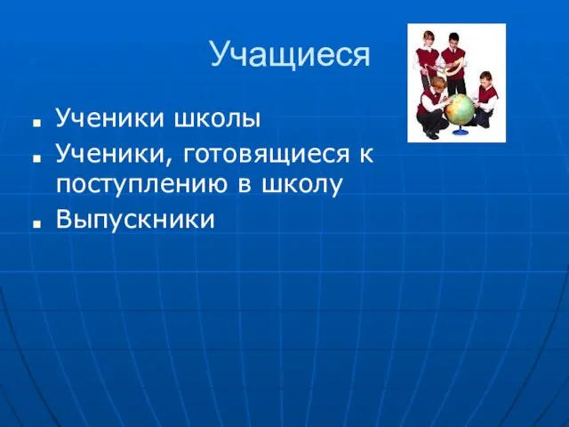 Учащиеся Ученики школы Ученики, готовящиеся к поступлению в школу Выпускники