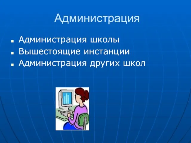 Администрация Администрация школы Вышестоящие инстанции Администрация других школ