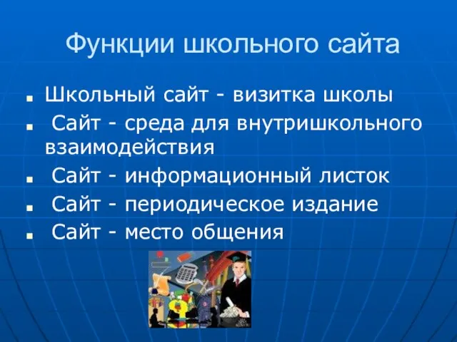 Функции школьного сайта Школьный сайт - визитка школы Сайт - среда для