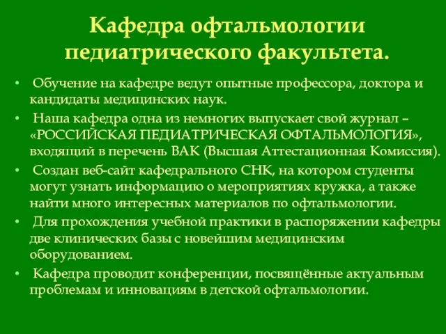 Кафедра офтальмологии педиатрического факультета. Обучение на кафедре ведут опытные профессора, доктора и