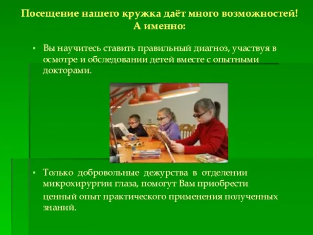 Посещение нашего кружка даёт много возможностей! А именно: Вы научитесь ставить правильный