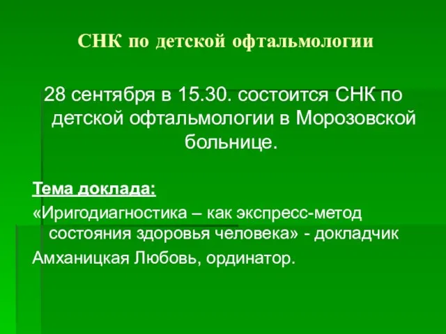 СНК по детской офтальмологии 28 сентября в 15.30. состоится СНК по детской