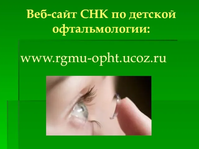 Веб-сайт СНК по детской офтальмологии: www.rgmu-opht.ucoz.ru