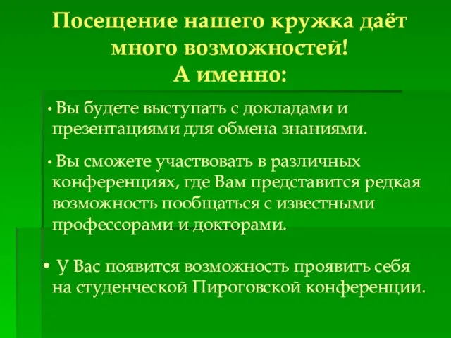 Посещение нашего кружка даёт много возможностей! А именно: Вы будете выступать с